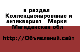  в раздел : Коллекционирование и антиквариат » Марки . Магаданская обл.